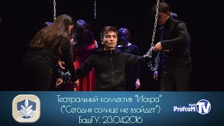 Театральный коллектив "Искра". "Сегодня солнце не взойдет" (БашГу, 23.04.2016)
