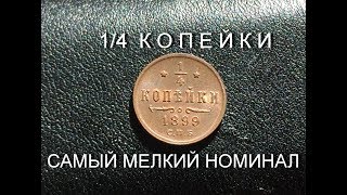 1/4 коп. 1899 самый мелкий номинал Российской чеканки