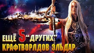 Еще 5 "Других" Крафтворлдов Эльдар /  Warhammer 40000