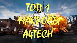 Универсальный  Макрос.Убираем разброс и отдачу при стрельбе в PUBG!!!