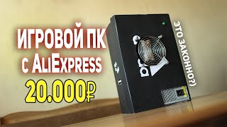 Самый ДЕШЕВЫЙ Игровой ПК с AliExpress 20000 рублей !!!