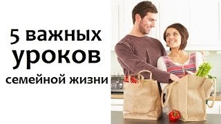 5 важных УРОКОВ семейной ЖИЗНИ. В картинках #семья #урокижизни
