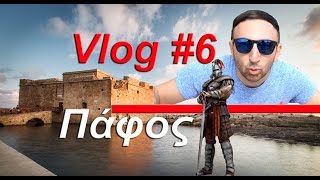 Πάφος Ολάν! | Vlog #6
