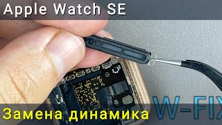 Как заменить внутренний динамик в Apple Watch SE
