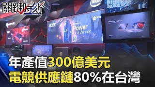 年產值300億美元 「電競產業供應鏈」全球80%製造在台灣！ 關鍵時刻20180525-4 朱學恒 黃世聰 黃創夏 劉燦榮