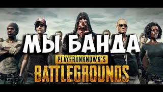 Топ 10 в Playerunknown's Battlegrounds - Мы Банда, го к нам!
