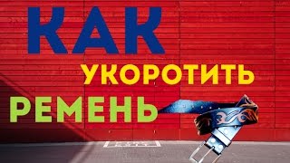Как укоротить ремень для брюк#How to shorten the strap for trousers