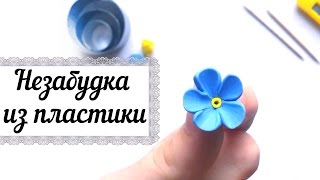 МК: Незабудка из пластики // DIY: Forget-me-not Polymer Clay Tutorial [eng sub]