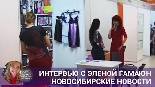 Интервью с Эленой Гамаюн.  Новосибирские новости
