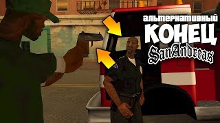 СЕКРЕТНАЯ КОНЦОВКА GTA SAN ANDREAS !!!
