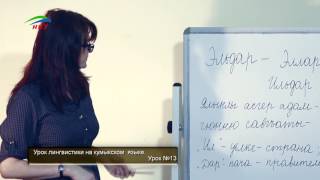 Уроки лингвистики. Кумыкский язык. Урок 13.