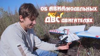 Об авиамодельных ДВС двигателях