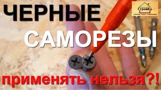 Можно ли крепить ОСП (OSB) на саморезы? Тест саморезов.