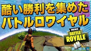 酷い勝利を集めたバトルロワイヤル｜Fortnite Battle Royale【ゆっくり実況】