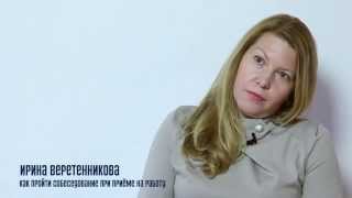 Как пройти собеседование при приёме на работу