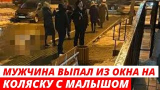 Мужчина выпал из окна многоэтажки на коляску с 5-месячным малышом