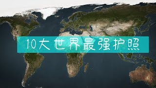 10大世界最强 ;最受欢迎的护照  Best Passport