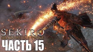 Sekiro: Shadows Die Twice ► Прохождение #16 ► ЭТО ЛЕГАЛЬНО?