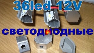 V образные 12V светодиодные светильники куплены на сайте алиэкспресс