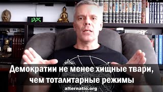 Андрей Ваджра: Демократии не менее хищные твари, чем тоталитарные режимы