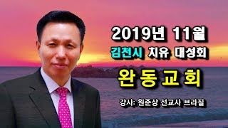 (김천시 완동교회) 치유 대성회 2019년 11월 5-7일 원준상 선교사