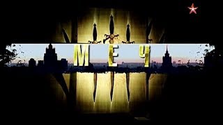 Сериал Меч - 1 серия (Приговор) HD 720