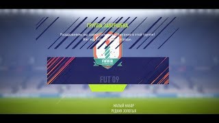 ★ ДЕНЬ РОЖДЕНИЯ FUT   ★  FUT 09  ★ ГОДНЫЕ НАГРАДЫ