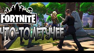[Ps4]FORTNITE СЮЖЕТ ! ПРОХОЖДЕНИЕ МИССИЙ ! ЧТО_ТО ЛЕТУЧЕЕ!