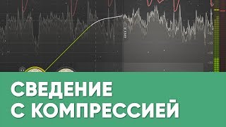 Профессиональное сведение с компрессорами