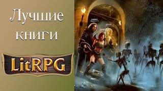 ЛУЧШИЕ КНИГИ LITRPG. Моя подборка.