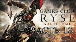 Прохождение игры Ryse Son Of Rome \ Сын Рима (Xbox One) часть 13 (Финал)