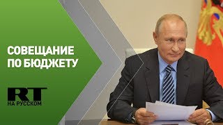 Путин на совещании по бюджету — трансляция