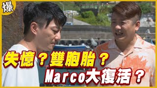 《黃金爆爆爆》黃金歲月 EP307 失憶？雙胞胎？ Marco大復活？