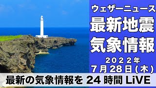 【LIVE】夜の最新気象ニュース・地震情報 2022年7月28日(木) ／関東北部ゲリラ雷雨警戒〈ウェザーニュースLiVE〉