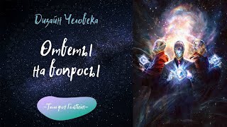 Дизайн Человека ответы на вопросы #1 Eng Sub