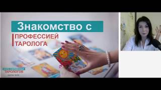 ПРОФЕССИЯ ТАРОЛОГА: Как стать высокооплачиваемым Тарологом?