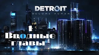 №1- НАЧАЛО МАРАФОНА QD! ВВОДНЫЕ ГЛАВЫ DETROIT: BECOME HUMAN (английская озвучка)