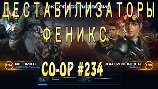 Феникс. Дестабилизаторы. Совместные задания StarCraft 2 Legacy of the Void