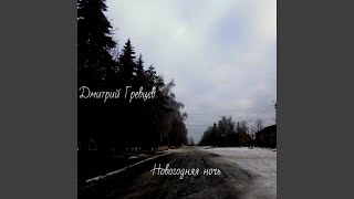 Новогодняя ночь