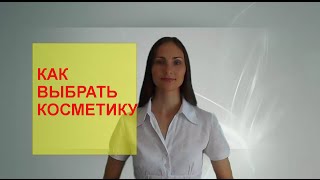 Как выбрать косметику. Проблемы при выборе косметики