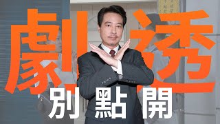 【劇透別點開】市井豪門 EP182