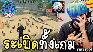 ระเบิดทั้งเกม...ความลับใต้ผ้าปิดปากGarena Free Fire