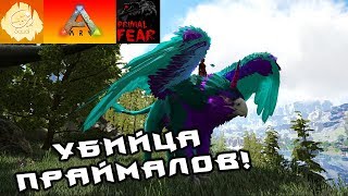 [ARK] PrimalFear MOD! Фэйблед Гриффон - Убийца Праймалов! #8