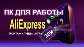 МОЩЬ AliExpress сборка ПК всего 30К !!
