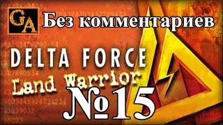 Delta Force Land Warrior прохождение без комментариев - № 15 Нефтяное пятно