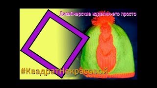 Шапка на вязальной машине, Сердце в геометрической прогрессии, #квадратнекрасовой