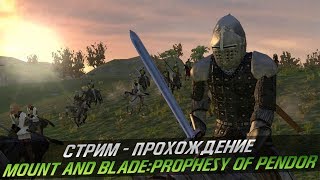 Стрим - прохождение Mount and Blade: Prophesy of Pendor[Орден Кракена]#3