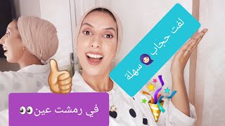 أحدث لفات حجاب .طريقة سهل. في رمشت عين?