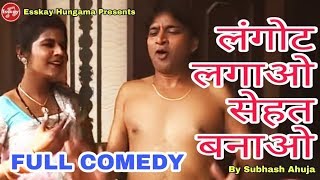 Latest Comedy ! Langot Lagao Sehat Banao ! लंगोट लगाओ सेहत बनाओ ! Munnabaz