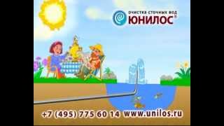 ЮНИЛОС - Ваша персональная канализация!